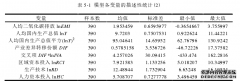 我国重化工业产业调整与转移对区域碳排放差异的国际贸易影响研究