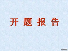 写作一篇硕士论文开题报告要多少钱