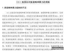 家庭精神暴力的法律法学应对