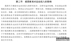 感恩教育对河南省兵兵球运动员运动投入影响的教育教学实验研究