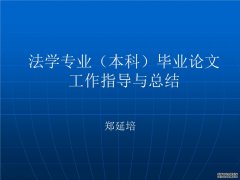 哪家机构能润笔法学毕业论文？