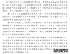 大齐公司人力资源风险管理研究