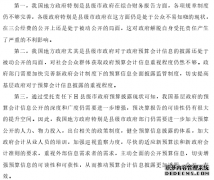 受托责任下H县级市政府预算会计信息披露研究