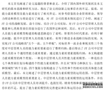 JT国企中层管理人员能力素质模型及运用之人力资源管理研究