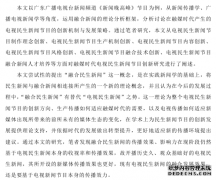 新闻媒体时代电视民生新闻节目创新研究--以广东广播电视台新闻频道《新闻晚高峰》为例