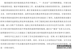 服务型政府建设背景下县级行政审批流程再造之MPA研究