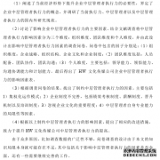 HW文化传媒公司中层管理者执行力提升之企业管理研究