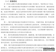 学前儿童数字化游戏教学教育的建构与实施