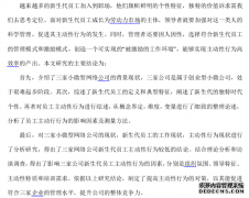 人力资源管理视角下新生代员工主动性行为影响因素研究--以小微型网络公司为例