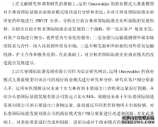 吉林省国际陆港企业商业模式创新之物流管理研究