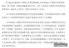 工商管理视角下PA集团内部银保合作策略研究