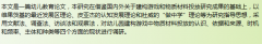 幼儿教育视角下幼儿园建构游戏中物质材料投放现状的调查研究