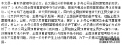 D水务公司全面预算财务管理问题研究