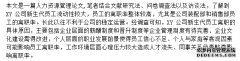 XY公司新生代员工离职状况调查分析与管理对策之人力资源管理研究