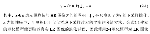 基于卷积神经网络的图像盲超分辨之计算机研究