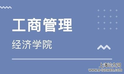 工商管理毕业论文8000字写作方法大全