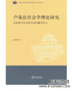 卢曼一体性法社会学理论探索