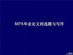 全网最新MPA毕业论文写作格式范文