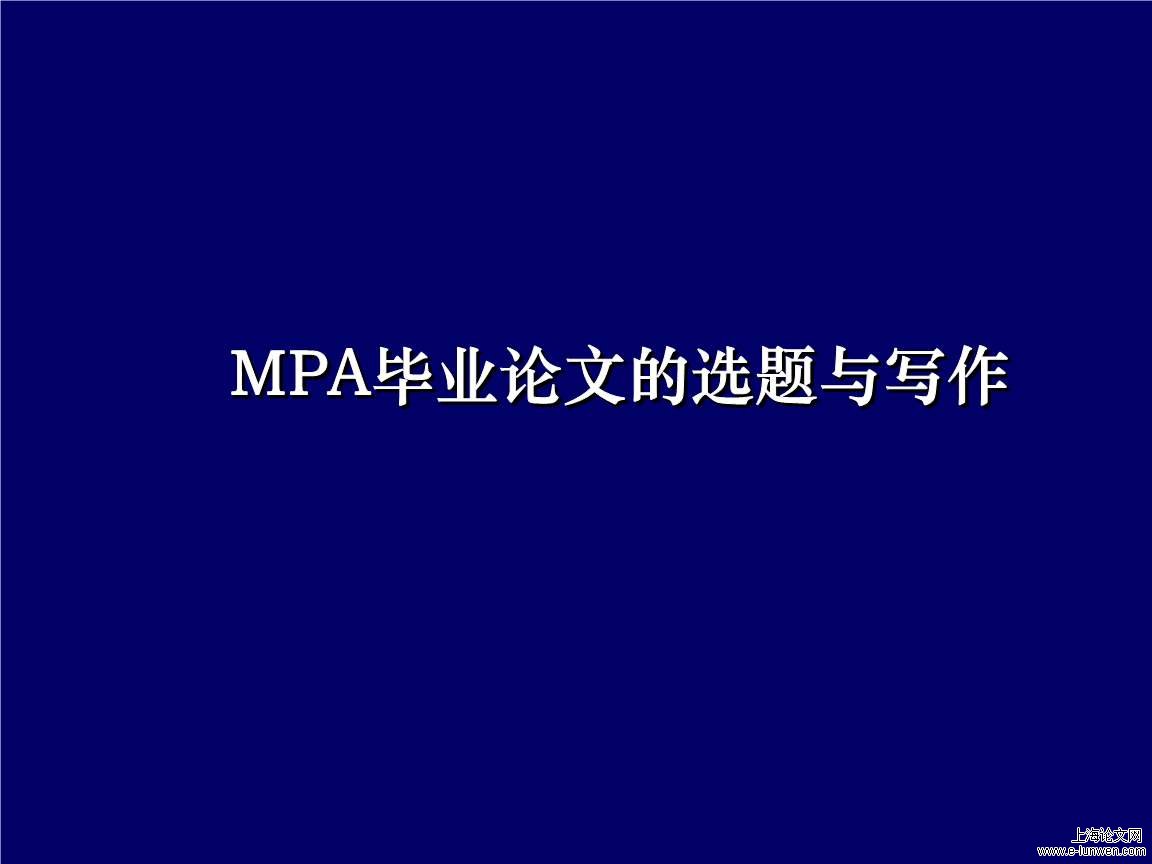 MPA毕业论文