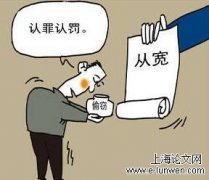 检察主导对认罪认罚从宽制度运行作用的研究