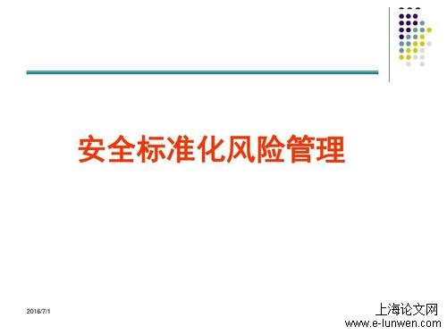 风险管理硕士论文