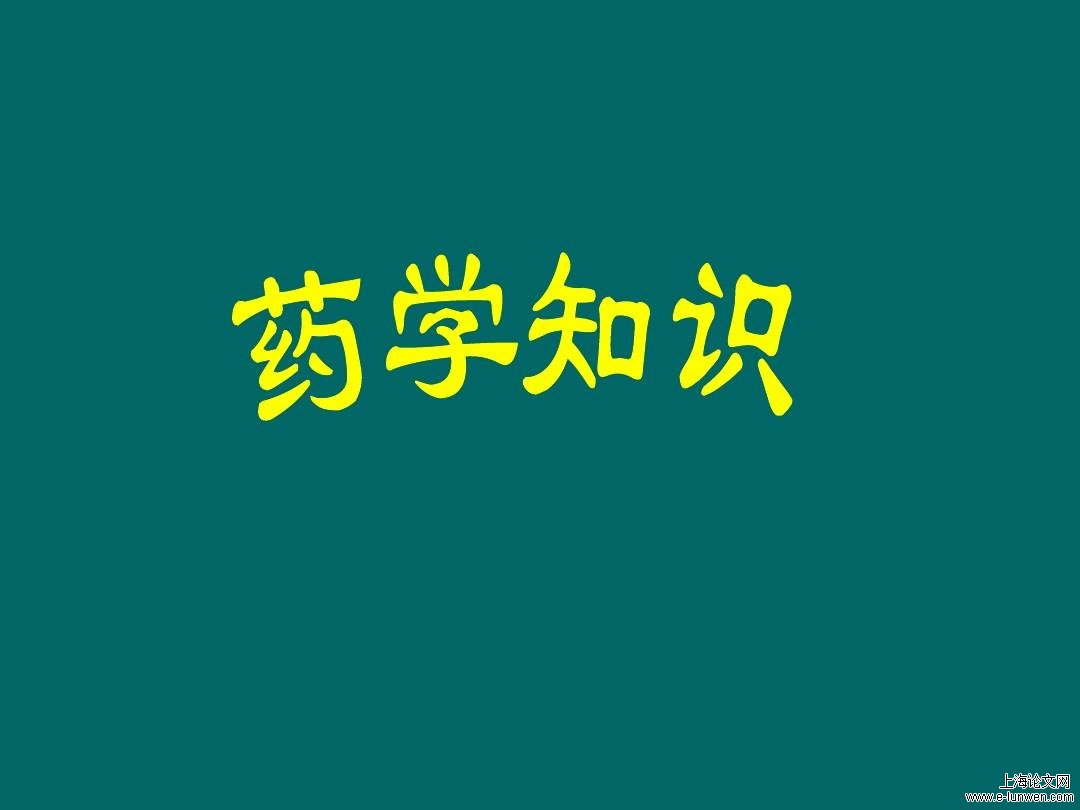 5000字药学毕业论文怎么写？