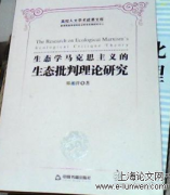 基于生态批判及图景重建之西方生态社会主义观念探讨