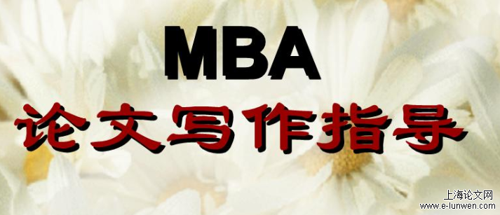 mba论文的格式范文