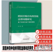 知识产权跨国并购法律问题研究