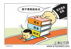 小学生学习负担过重的社会学探析