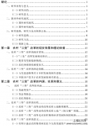 农村“三变”改革的理论与实践研究——以锦州市为例[农业经济发展论文]