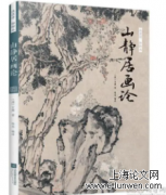 方薰《山静居画论》艺术思想研究