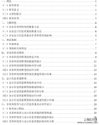 会计信息质量对企业非效率投资影响的实证探讨——以A股企业样本为例[会计论文]