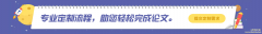什么是论文定制「流程详解」
