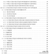 中国公司债市场信用违约风险的传导机制与效应思考[金融论文]