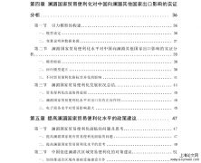 澜湄国家贸易便利化进展及中国对澜湄其他国家出口现状与问题[电子商务论文]