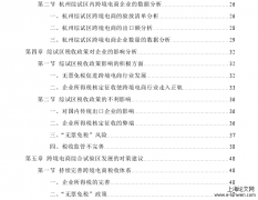 我国跨境电商综合试验区税收政策对企业的影响研究——以杭州跨境电商综合试验区为例[电子商务论文]