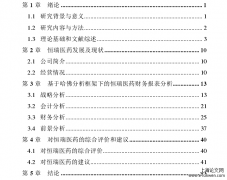 哈佛框架下恒瑞医药财务报表分析[财务报表分析论文]