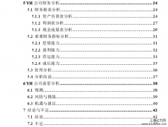 基于哈佛框架的YH公司财务报表分析[财务报表分析论文]