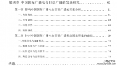 中国国际广播电台日语广播对中国国家形象的塑造探讨[新闻媒体论文]