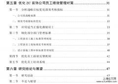 ZC装饰公司员工绩效管理存在的问题及策略探讨[人力资源管理论文]