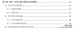 深圳市城市轨道交通4号线三期工程项目质量与安全管理探讨[安全管理论文]