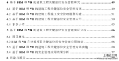 基于BIM和VR的建筑工程关键部位施工安全管理研究[安全管理论文]