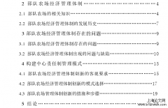 部队农场经济管理体制创新探讨[农学论文]