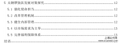 国企体制中艺术团体运营管理探究——以太钢锣鼓队为例[管理论文]