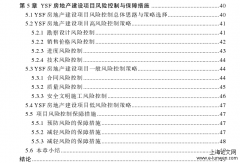 YSF房地产建设项目风险管理探讨[工程管理论文]