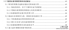 JT集团集权式财务管理模式下全面预算管理问题探究[财务管理论文]