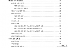 直播营销中社会临场感对线上从众消费行为作用机理探讨[企业管理研究生论文]