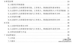 志愿者人力资源管理实践与工作投入、情感承诺关系的探讨[人力资源管理论文]