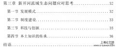 环境社会学视角下新开河流域环境变迁与问题探讨——以科左中旗W嘎查为例[社会学论文]